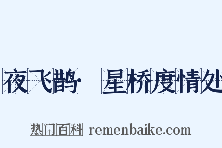 夜飞鹊·星桥度情处是什么意思的图片